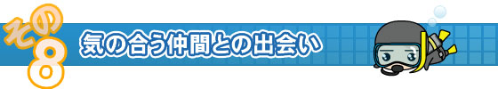 気の合う仲間との出会い