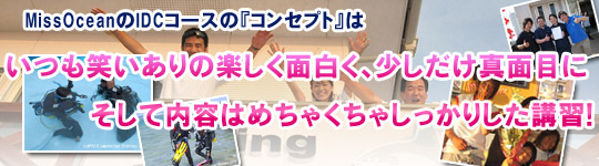 MissOceanのIDCコースの『コンセプト』は、いつも笑いありの楽しく面白く、少しだけ真面目に、そして内容はめちゃくちゃしっかりした講習！です。