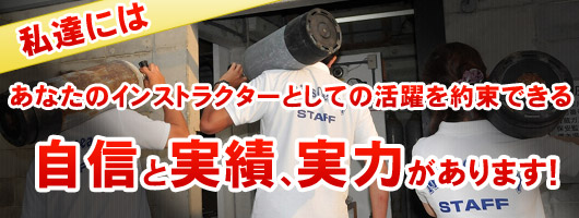 私達には、あなたのインストラクターとしての活躍を約束できる自信と実績、実力があります！