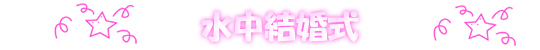 水中結婚式