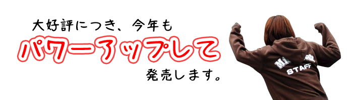 大好評につき今年もパワーアップして発売します