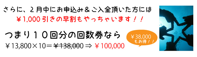 さらに、2月中にお申込み＆ご入金頂いた方には￥1,000引きの早割もやっちゃいます！！つまり10回分の回数券なら￥13,800×10＝￥138,000が￥100,000と￥38,000もお得！！