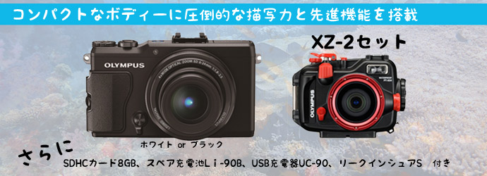 コンパクトなボディーに圧倒的な描写力と先進機能を搭載　OLYMPUS　XZ-2（ホワイトorブラック）＋PT-054セット