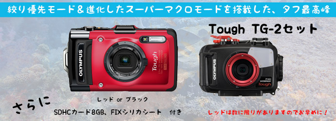 絞り優先モード＆進化したスーパーマクロモードを搭載した、タフ最高峰　OLYMPUS　TG-2（レッドorブラック）＋PT-053セット