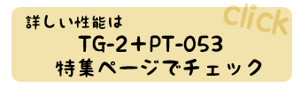 詳しい性能は、TG-2＋PT-053特集ページでチェック