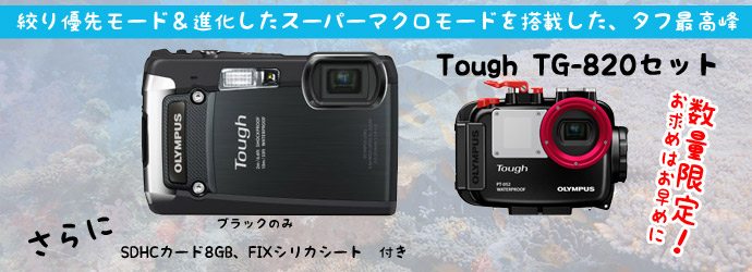 iHS搭載で高速処理を可能にしたプロフェッショナル・タフ　OLYMPUS　TG-820（ブラックのみ）＋PT052セット（数量限定！お求めはお早めに！！）