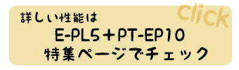 詳しい性能は、E-PL5＋PT-EP10特集ページでチェック