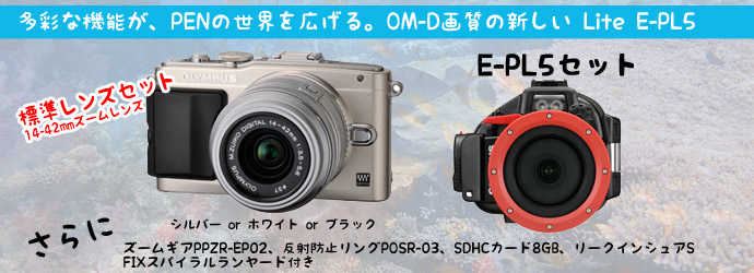 多彩な機能が、PENの世界を広げる。OM-D画質の新しいOLYMPUS PEN Lite E-PL5　OLYMPUS　E-PL5（シルバーorホワイトorブラック）＋PT-EP10セット