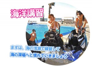 海洋講習。まずは海の浅瀬で練習して海の深場へ慣れていきましょう