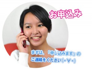 お申込み。まずは「申し込みます」のご連絡をください