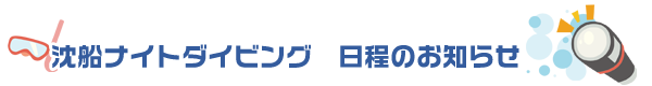 沈船ナイトダイビング日程のお知らせ