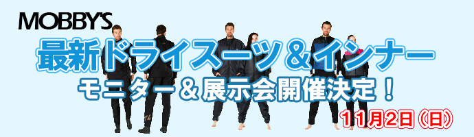【MOBBY'S】最新ドライスーツ＆インナーのモニター＆展示会開催決定！　11月2日（日）