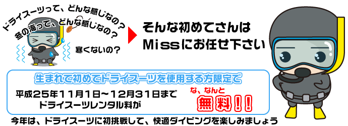 missにお任せ下さい。生まれて初めてドライスーツを使用する方【期間限定】平成25年11月1日～12月31日までドライスーツレンタル料金が・・・なんと無料!!