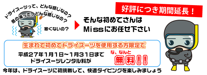 missにお任せ下さい。生まれて初めてドライスーツを使用する方【期間限定】平成27年1月1日～1月31日までドライスーツレンタル料金が・・・なんと無料!!