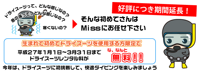 missにお任せ下さい。生まれて初めてドライスーツを使用する方【期間限定】平成27年1月1日～3月31日までドライスーツレンタル料金が・・・なんと無料!!