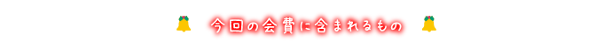 今回の会費に含まれるもの