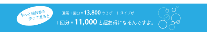 なんと回数券なら、通常1回分￥13,800の2ボートダイブが1回分￥11,000と、超お得な回数券なんですよ。