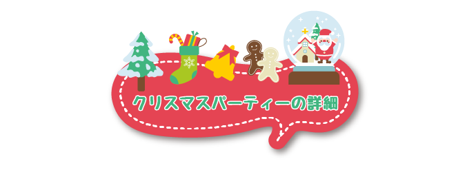 クリスマスパーティーの詳細