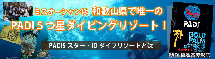 ミスオーシャンは和歌山県で唯一のPADI５つ星ダイビングリゾート