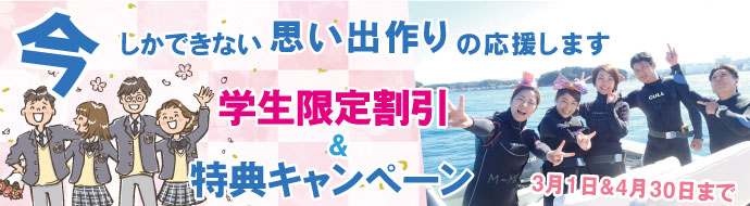 今しかできない思い出作りの応援します！学生限定割引＆特典キャンペーン！3月1日＆4月30日まで