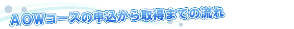 AOWコース申込から取得までの流れ