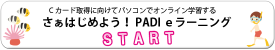 Cカード取得に向けてパソコンでオンライン学習する。さぁはじめよう！PADI eラーニング。