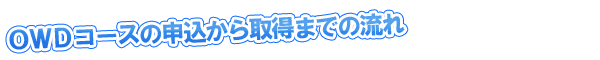 OWDコース申込から取得までの流れ