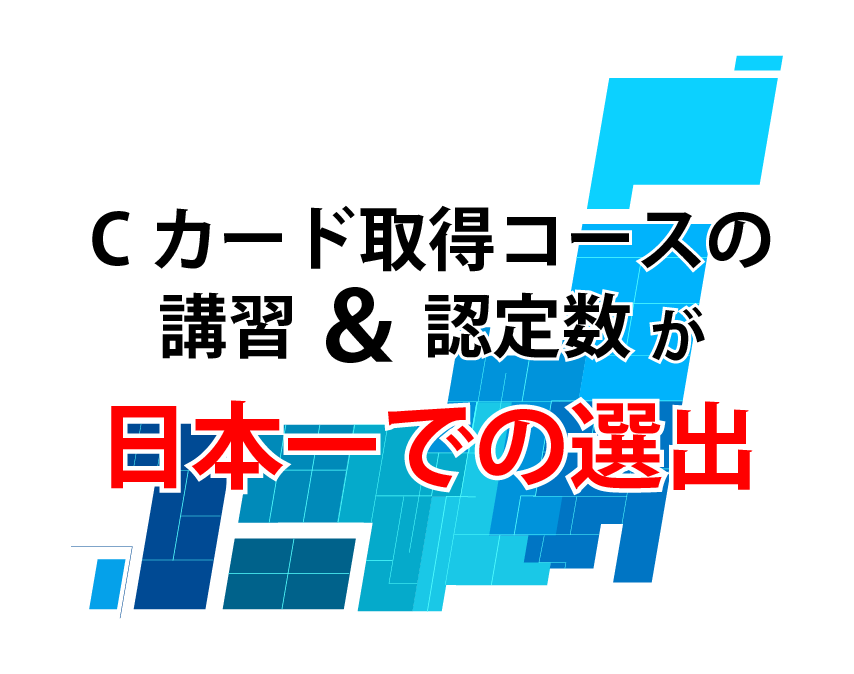 【Cカード取得コースの講習＆認定数が日本一での選出】