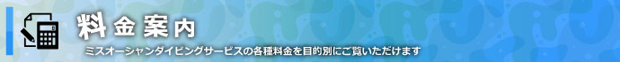 料金案内（ミスオーシャンダイビングサービスの各種料金を目的別にご覧いただけます）