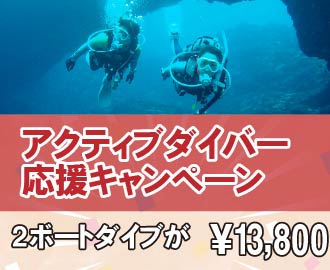 アクティブダイバー応援キャンペーン（2ボートダイブが13,000円）