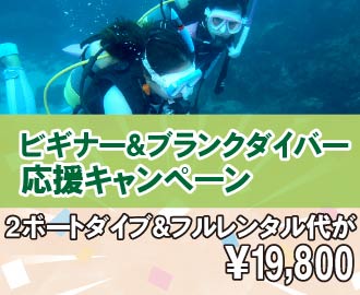 ビギナー＆ブランクダイバー応援キャンペーン（2ボートダイブ＆フルレンタル代が19,000円）