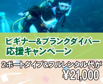 ビギナー＆ブランクダイバー応援キャンペーン（2ボートダイブ＆フルレンタル代が21,000円）