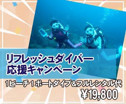 リフレッシュダイバー応援キャンペーン（1ビーチ1ボートダイブ＆フルレンタル代19,000円）