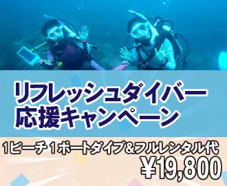 リフレッシュダイバー応援キャンペーン（1ビーチ1ボートダイブ＆フルレンタル代19,000円）