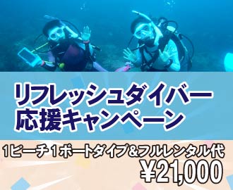 リフレッシュダイバー応援キャンペーン（1ビーチ1ボートダイブ＆フルレンタル代21,000円）
