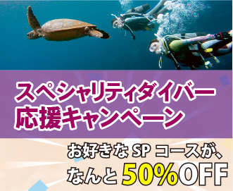 スペシャリティダイバー応援キャンペーン（お好きなSPコースがなんと50%OFF）