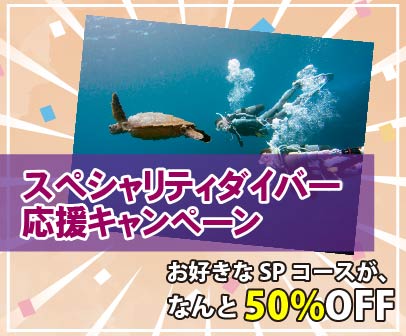 スペシャリティダイバー応援キャンペーン（お好きなSPコースがなんと50%OFF）