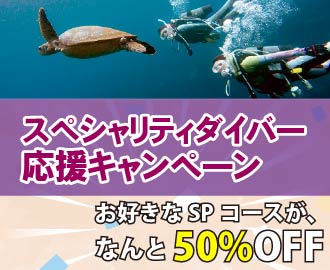 スペシャリティダイバー応援キャンペーン（お好きなSPコースがなんと50%OFF）