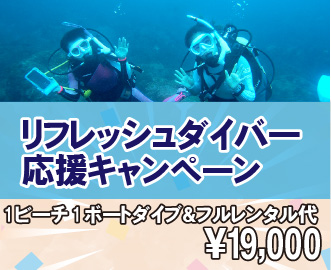 リフレッシュダイバー応援キャンペーン（1ビーチ1ボートダイブ＆フルレンタル代19,000円）