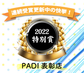 連続受賞更新中の快挙！2021DSD賞 PADI表彰店