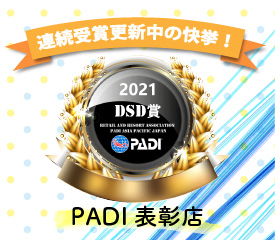 連続受賞更新中の快挙！2021DSD賞 PADI表彰店