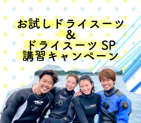 お試しドライスーツ＆ドライスーツSP講習キャンペーン
