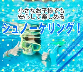 小さなお子様でも安心して楽しめる「シュノーケリング」