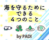 海を守るためにできる４つのこと by PADI