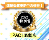 連続受賞更新中の快挙！2021DSD賞 PADI表彰店