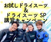 お試しドライスーツ＆ドライスーツSP講習キャンペーン
