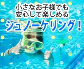 小さなお子様でも安心して楽しめる「シュノーケリング」