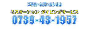 ご予約・お問合せは、ミスオーシャンダイビングサービス0739-43-1957