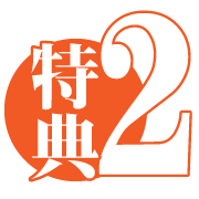 特典2